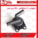 سوپاپ PCV برلیانس 1500 سی سی