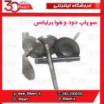 سوپاپ دود و هوا برلیانس