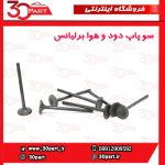 سوپاپ دود و هوا برلیانس