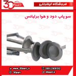 سوپاپ دود و هوا برلیانس