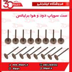 سوپاپ دود و هوا برلیانس