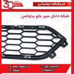 شبکه داخل سپر جلو برلیانس HC3