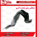 شلگیر جلو راننده آریو S300