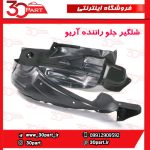 شلگیر جلو راننده آریو S300