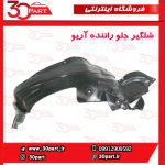 شلگیر جلو راننده آریو S300