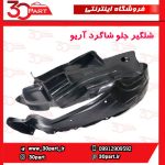 شلگیر جلو شاگرد آریو S300