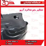 شلگیر جلو شاگرد آریو S300