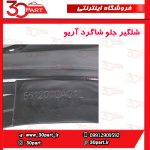 شلگیر جلو شاگرد آریو S300