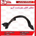 شلگیر جلو شاگرد آریو S300