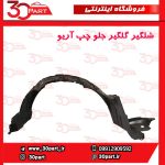 شلگیر جلو راننده آریو S300