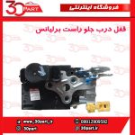 قفل درب جلو راست برلیانس H330 H320