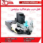 قفل درب جلو شاگرد برلیانس H330 H320