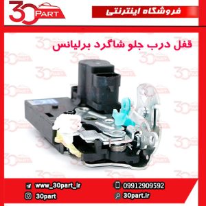 قفل درب جلو شاگرد برلیانس H330 H320