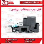 قفل درب جلو شاگرد برلیانس H330 H320