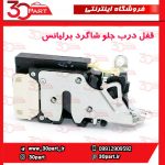 قفل درب جلو شاگرد برلیانس H330 H320 - تصویر 4
