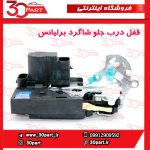 قفل درب جلو شاگرد برلیانس H330 H320 - تصویر 5