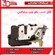 قفل درب جلو چپ برلیانس-H220-H230