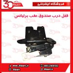 قفل درب صندوق عقب برلیانس H220