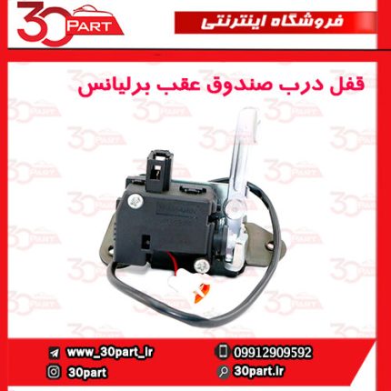 قفل درب صندوق عقب برلیانس H220