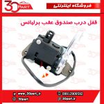 قفل درب صندوق عقب برلیانس H320 HC3