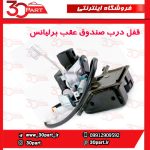 قفل درب صندوق عقب برلیانس H320 HC3