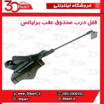 قفل درب صندوق عقب برلیانس H230