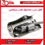 قفل درب صندوق عقب برلیانس H230