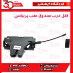 قفل درب صندوق عقب برلیانس H230