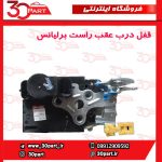 قفل درب عقب شاگرد برلیانس H330 H320