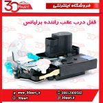 قفل درب عقب راننده برلیانس H330 H320