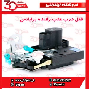 قفل درب عقب راننده برلیانس H330 H320