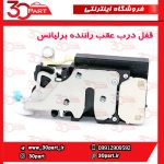قفل درب عقب راننده برلیانس H330 H320