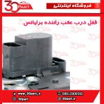 قفل درب عقب راننده برلیانس H330 H320