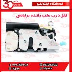 قفل درب عقب شاگرد برلیانس H330 H320