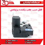 قفل درب عقب شاگرد برلیانس H330 H320