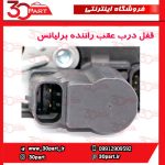 قفل درب عقب شاگرد برلیانس H330 H320