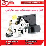قفل درب عقب چپ برلیانس H220 H230