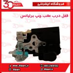 قفل درب عقب راننده برلیانس H220 H230
