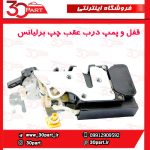 قفل درب عقب چپ برلیانس H220 H230