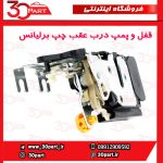 قفل درب عقب چپ برلیانس H220 H230