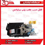 قفل درب عقب راننده برلیانس H330 H320