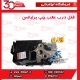 قفل درب عقب چپ برلیانس H330 H320