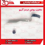 مخزن روغن ترمز آریو S300