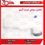 مخزن روغن ترمز آریو S300