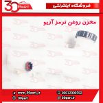 مخزن روغن ترمز آریو S300