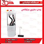 پمپ بنزین برلیانس H220 H230