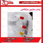 پمپ بنزین برلیانس H220 H230