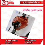 پمپ بنزین برلیانس H220 H230