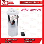 پمپ بنزین برلیانس H320 H330