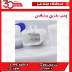 پمپ بنزین برلیانس H320 H330